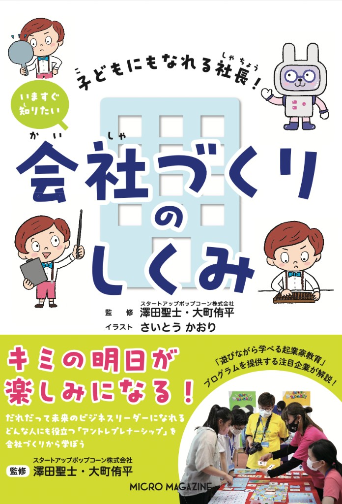 子どもにもなれる社長 いますぐ知りたい会社づくりのしくみ(表紙)