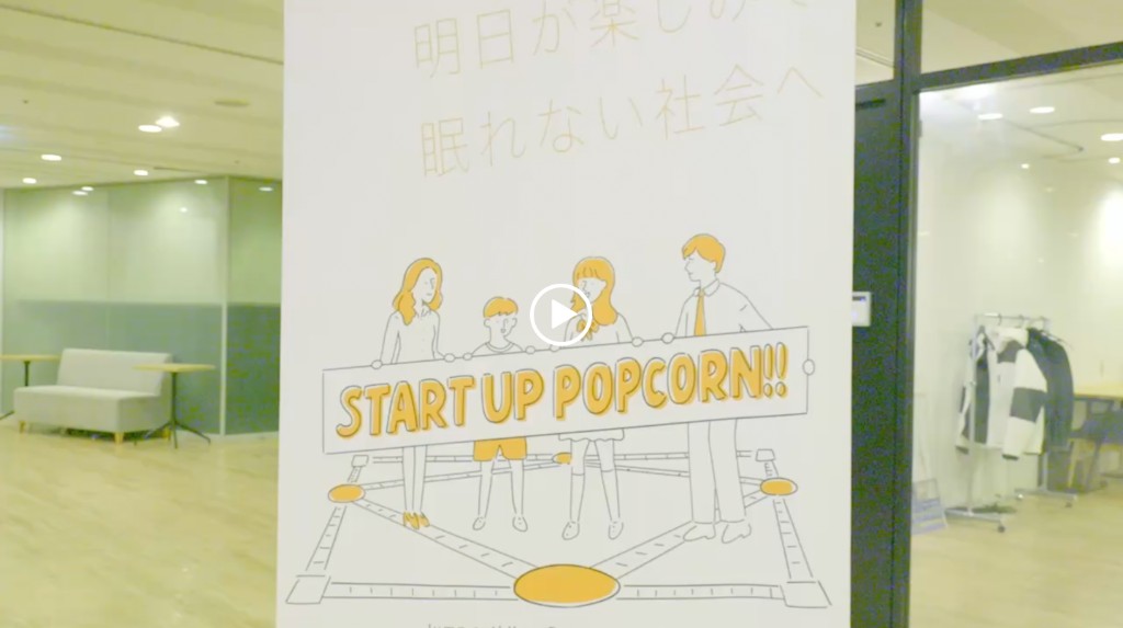 「明日が楽しみで眠れない社会へ」のメッセージと START UP POPCORN!! のイラストが描かれた紹介動画のサムネイル