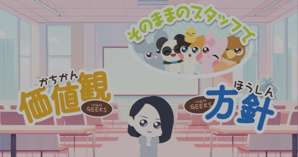 教室を背景に、動物キャラクターたちと「そのままのスタッフで」「価値観」「方針」の文字、カフェGEEKSのロゴが描かれたイラスト